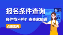 工程管理服務專業能否報考二級造價師？一鍵查詢指南